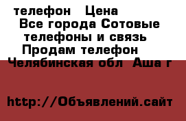 телефон › Цена ­ 3 917 - Все города Сотовые телефоны и связь » Продам телефон   . Челябинская обл.,Аша г.